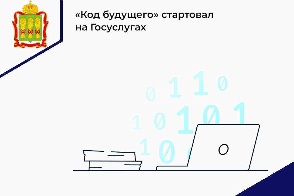 «Код будущего»: на Госуслугах стартовал приём на бесплатные курсы программирования «Код будущего»: на Госуслугах стартовал приём на бесплатные курсы программирования