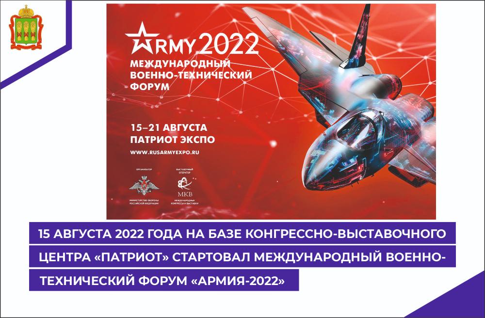 15 августа 2022 года на базе конгрессно-выставочного центра «Патриот» стартовал Международный военно-технический форум «АРМИЯ-2022» 15 августа 2022 года на базе конгрессно-выставочного центра «Патриот» стартовал Международный военно-технический форум «АРМИЯ-2022»