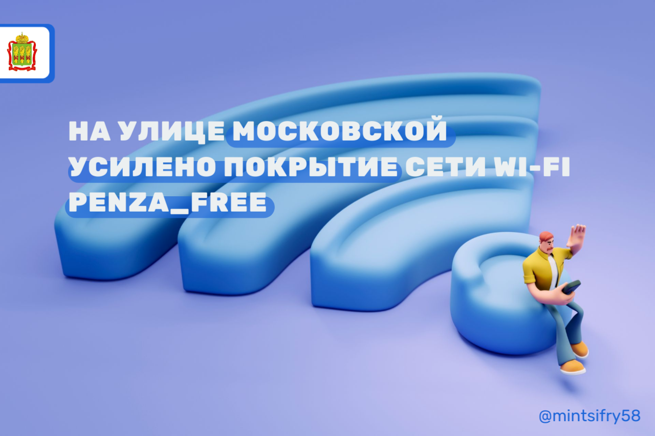 На Московской стало больше роутеров общедоступной сети Wi-Fi Penza_Free