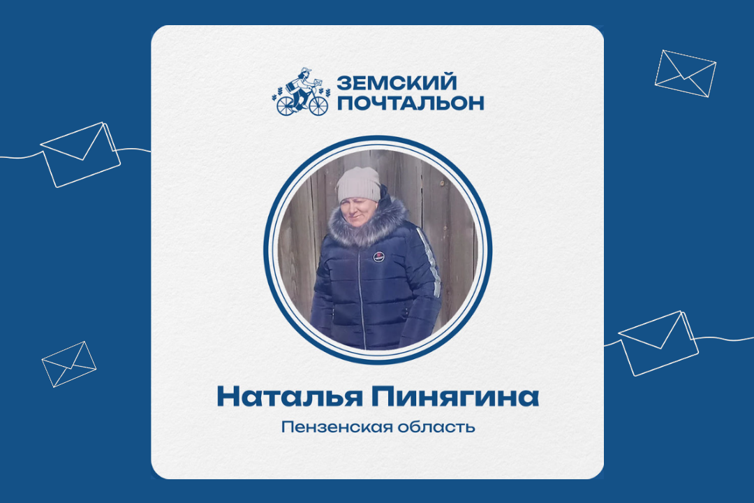 Стартовало голосование за лучшего «Народного почтальона»: поддержим участницу из Пензенской области
