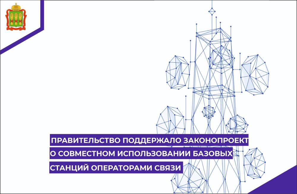 Правительство поддержало законопроект о совместном использовании базовых станций операторами связи