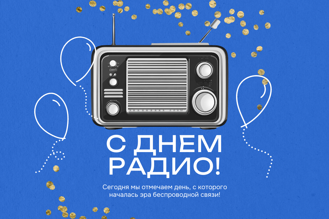 С Днём радио! С Днём радио!