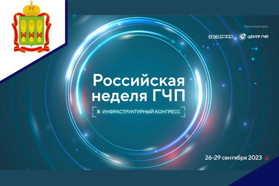 На Российской неделе ГЧП обсудят инфраструктурное и технологическое развитие страны На Российской неделе ГЧП обсудят инфраструктурное и технологическое развитие страны
