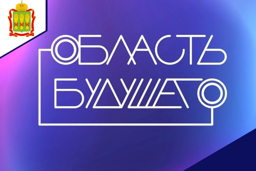 Пензенских-разработчиков ИТ-продуктов ждут на форуме «Область будущего» в Липецке