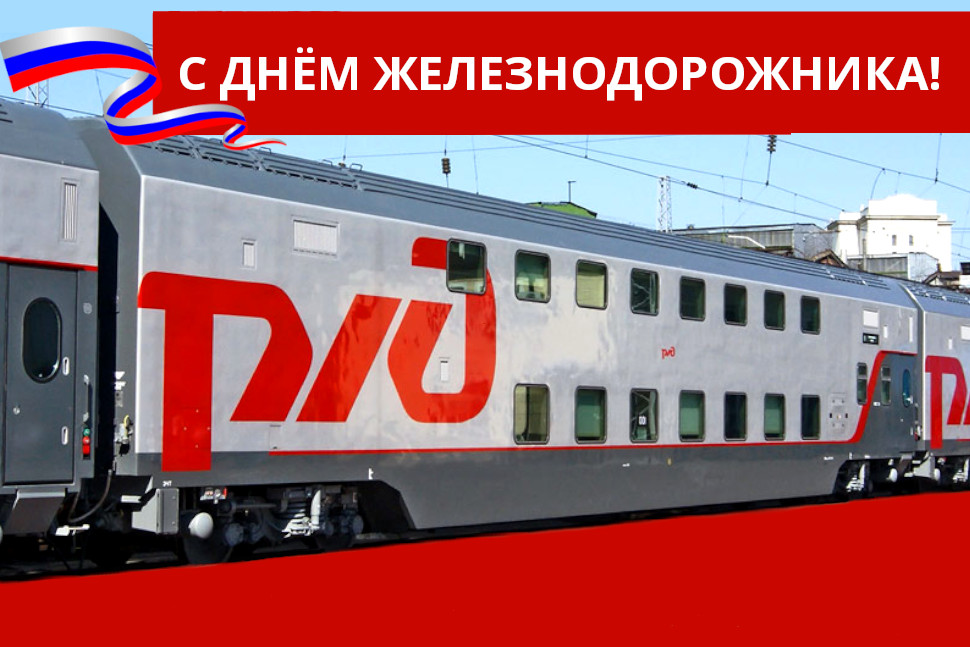 Поздравление с Днём железнодорожника от Министерства цифрового развития, транспорта и связи Пензенской области