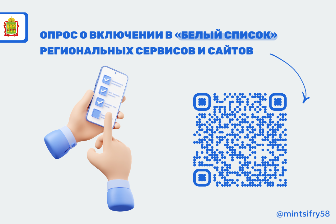 Примите участие в опросе о включении в «белый список» региональных сервисов и сайтов Примите участие в опросе о включении в «белый список» региональных сервисов и сайтов