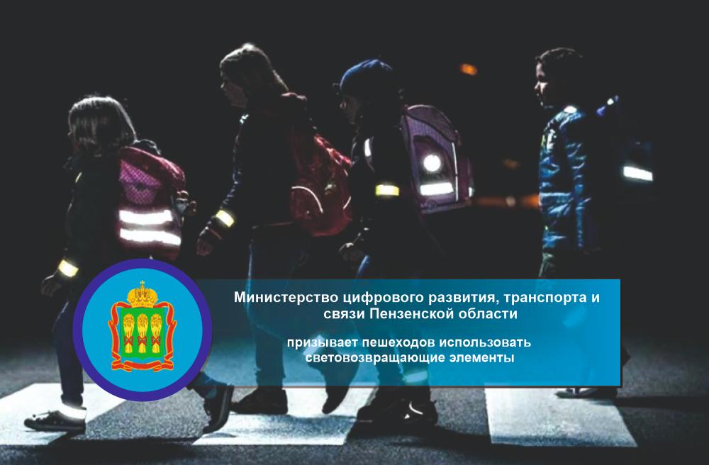 Минцифры Пензенской области призывает пешеходов использовать световозвращающие элементы Минцифры Пензенской области призывает пешеходов использовать световозвращающие элементы