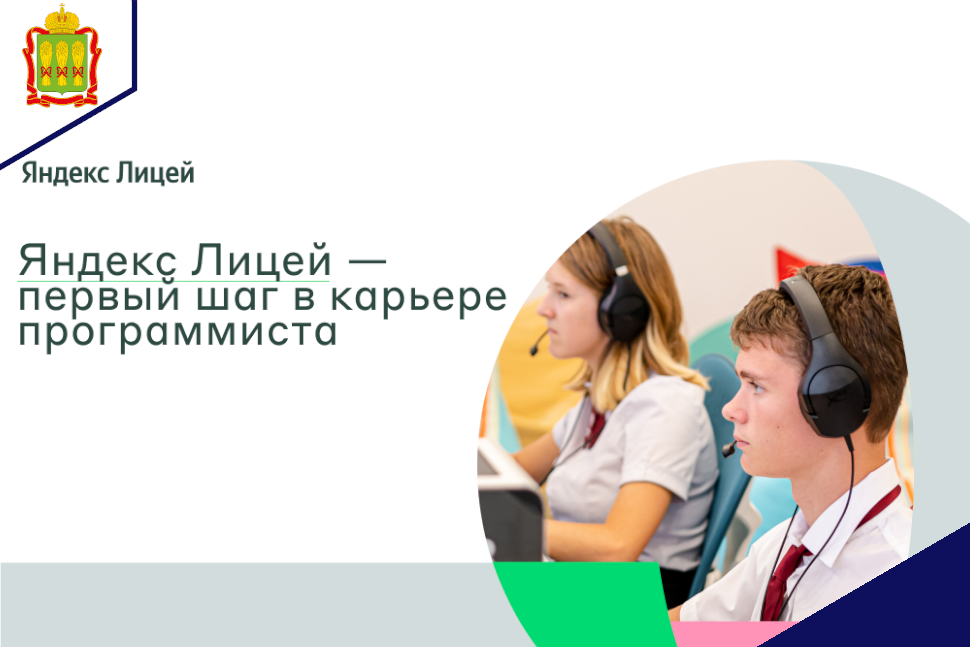Яндекс Лицей открывает набор в Пензенской области и расширяет направления подготовки по IT-специальностям Яндекс Лицей открывает набор в Пензенской области и расширяет направления подготовки по IT-специальностям
