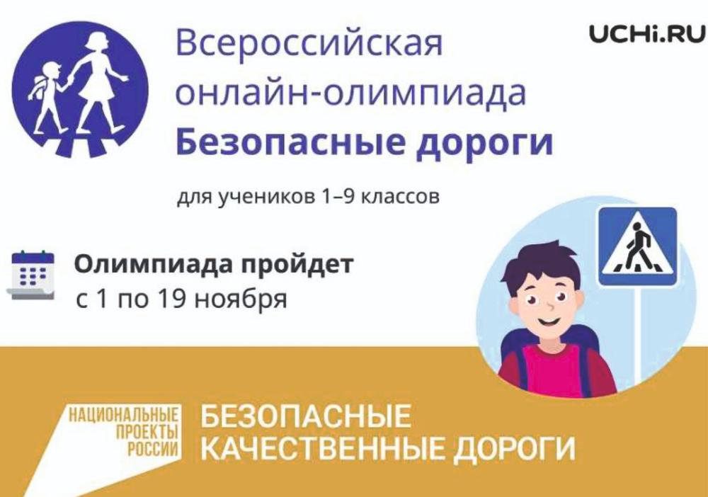 Пензенским школьникам предлагается принять участие в онлайн олимпиаде «Безопасные дороги» Пензенским школьникам предлагается принять участие в онлайн олимпиаде «Безопасные дороги»