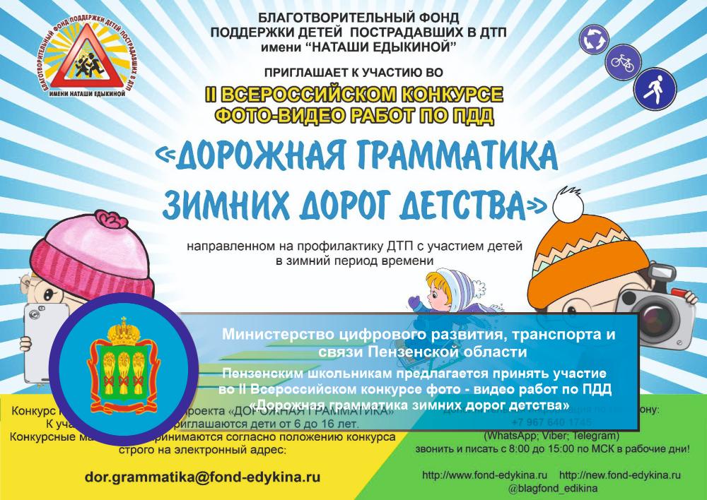 Пензенским школьникам предлагается принять участие во II Всероссийском конкурсе фото - видео работ по ПДД «Дорожная грамматика зимних дорог детства» Пензенским школьникам предлагается принять участие во II Всероссийском конкурсе фото - видео работ по ПДД «Дорожная грамматика зимних дорог детства»