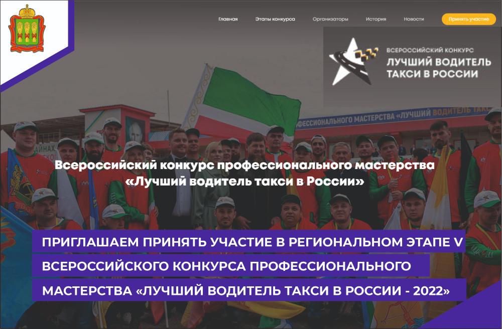 Приглашаем принять участие в Региональном этапе V Всероссийского Конкурса профессионального мастерства «Лучший водитель такси в России 2022» Приглашаем принять участие в Региональном этапе V Всероссийского Конкурса профессионального мастерства «Лучший водитель такси в России 2022»