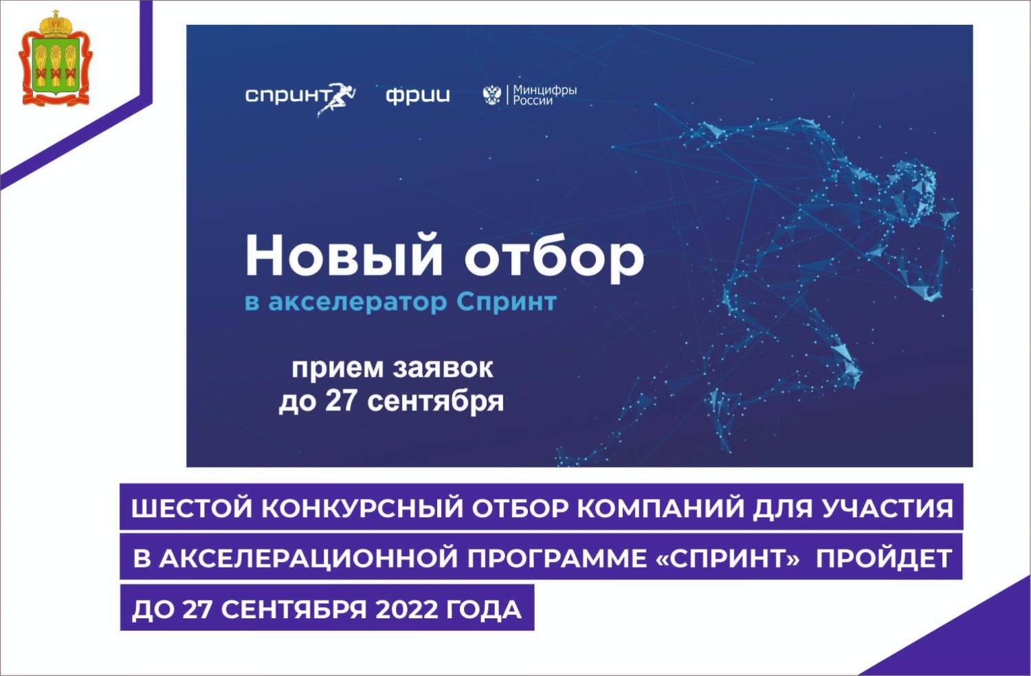Шестой конкурсный отбор компаний для участия в акселерационной программе Спринт пройдет до 27 сентября 2022 года