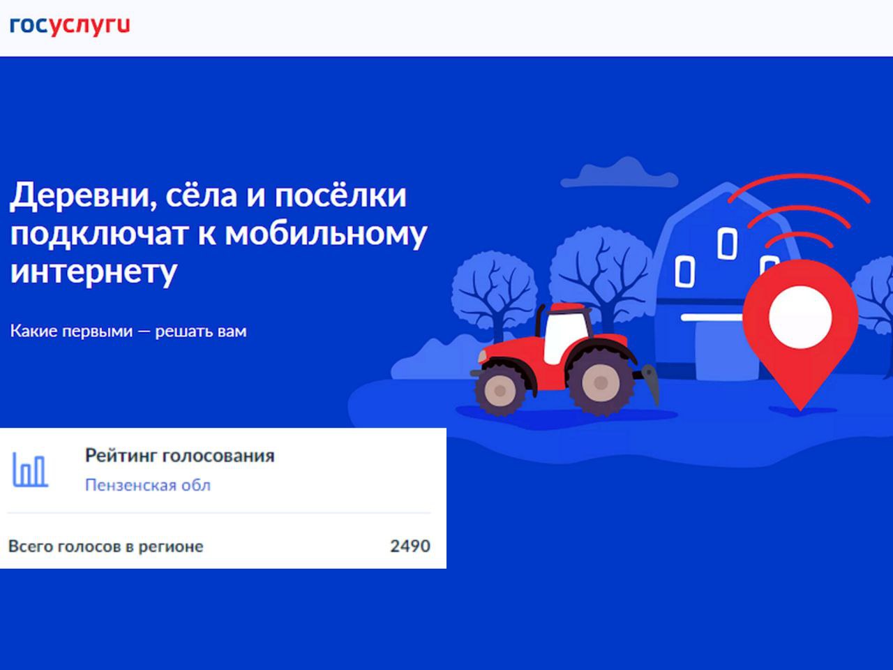 Более 2400 жителей Пензенской области проголосовали за подключение сел и деревень к интернету Более 2400 жителей Пензенской области проголосовали за подключение сел и деревень к интернету