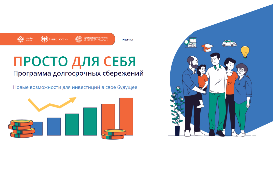 ПРОГРАММА ДОЛГОСРОЧНЫХ СБЕРЕЖЕНИЙ (ПДС) открывает новые перспективы для инвестиций в своё будущее