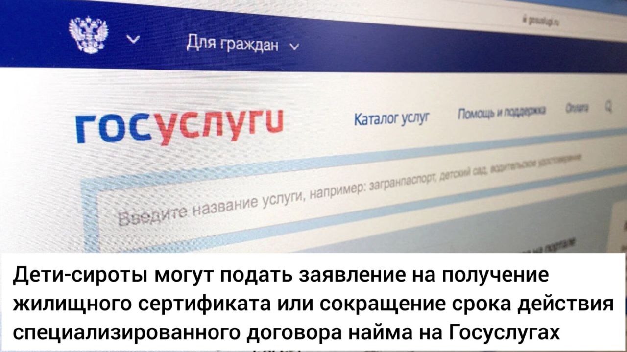 Электронные услуги для детей-сирот! Электронные услуги для детей-сирот!