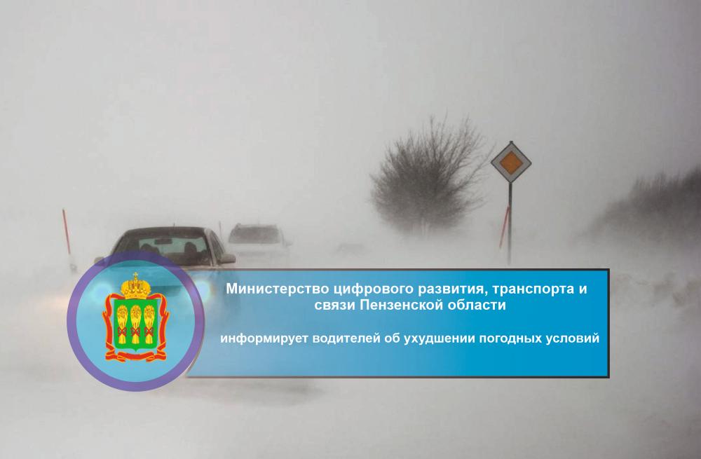 Минцифры Пензенской области информирует водителей об ухудшении погодных условий Минцифры Пензенской области информирует водителей об ухудшении погодных условий