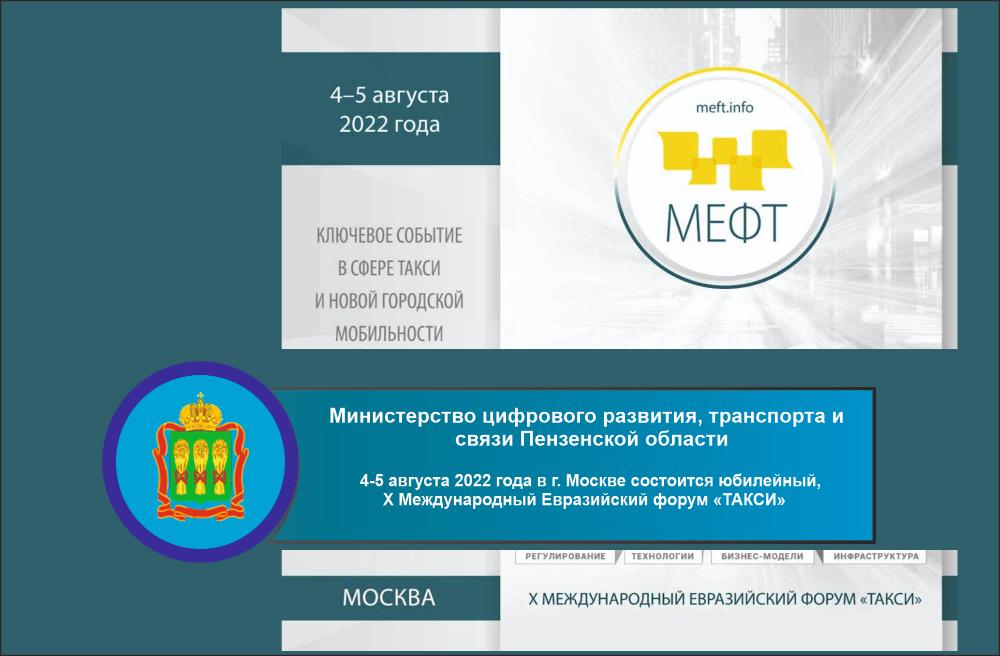 4-5 августа 2022 года в г. Москве состоится юбилейный, X Международный Евразийский форум «ТАКСИ» 4-5 августа 2022 года в г. Москве состоится юбилейный, X Международный Евразийский форум «ТАКСИ»