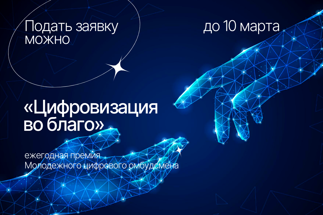 Пензенцев приглашают принять участие в конкурсе на присуждение премии Молодежного цифрового омбудсмена «Цифровизация во благо» Пензенцев приглашают принять участие в конкурсе на присуждение премии Молодежного цифрового омбудсмена «Цифровизация во благо»