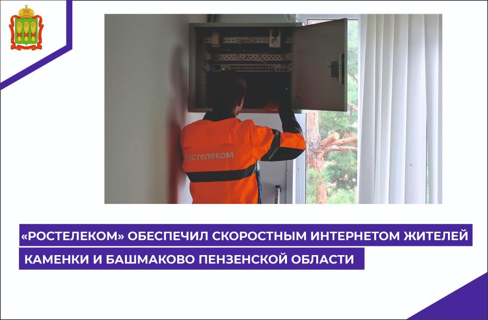 «Ростелеком» обеспечил скоростным интернетом жителей Каменки и Башмакова Пензенской области