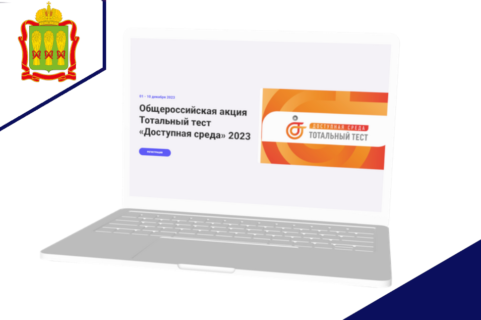 С 1 по 10 декабря 2023 состоится Общероссийская акция Тотальный тест «Доступная среда» С 1 по 10 декабря 2023 состоится Общероссийская акция Тотальный тест «Доступная среда»