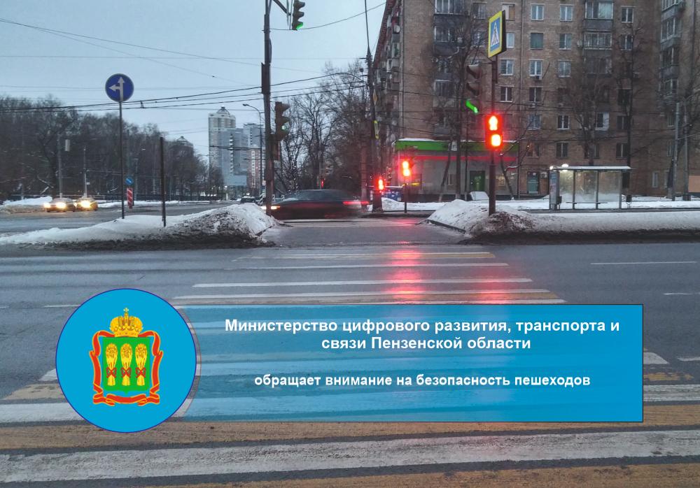 Минцифры Пензенской области обращает внимание на безопасность пешеходов Минцифры Пензенской области обращает внимание на безопасность пешеходов