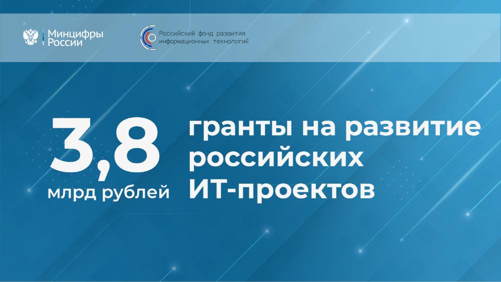 Российские ИТ-проекты получат гранты на развитие на сумму 3,8 млрд рублей