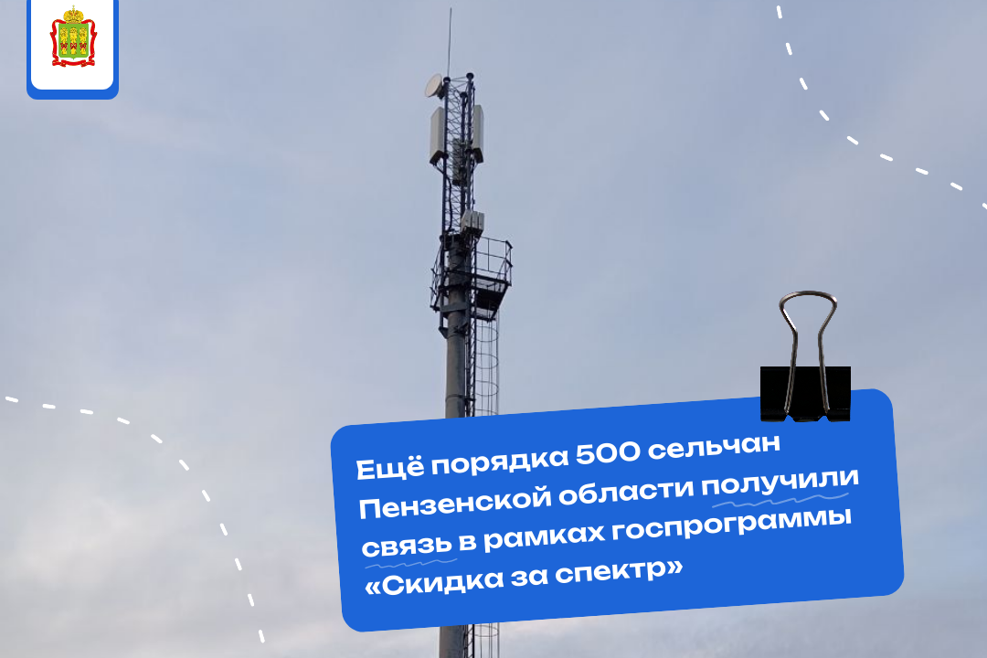 В рамках госпрограммы «Скидка за спектр» новую базовую станцию сотовой связи запустили в селе Елизаветино Мокшанского района В рамках госпрограммы «Скидка за спектр» новую базовую станцию сотовой связи запустили в селе Елизаветино Мокшанского района