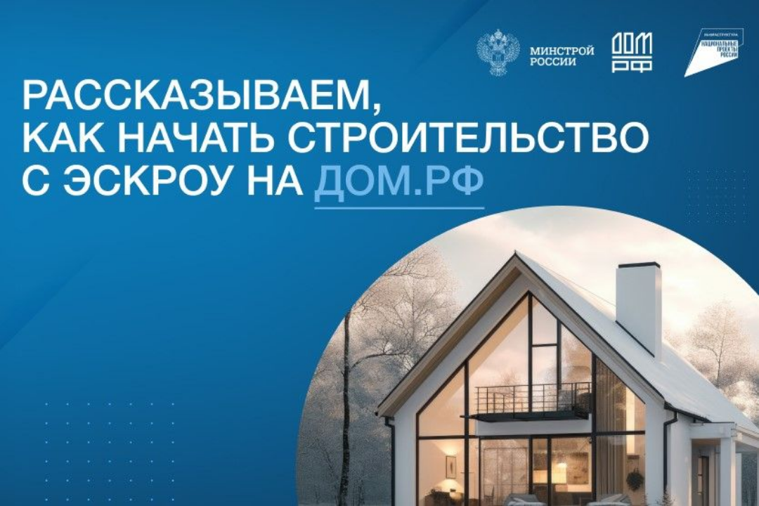 Как построить дом без рисков? С эскроу-счетом!