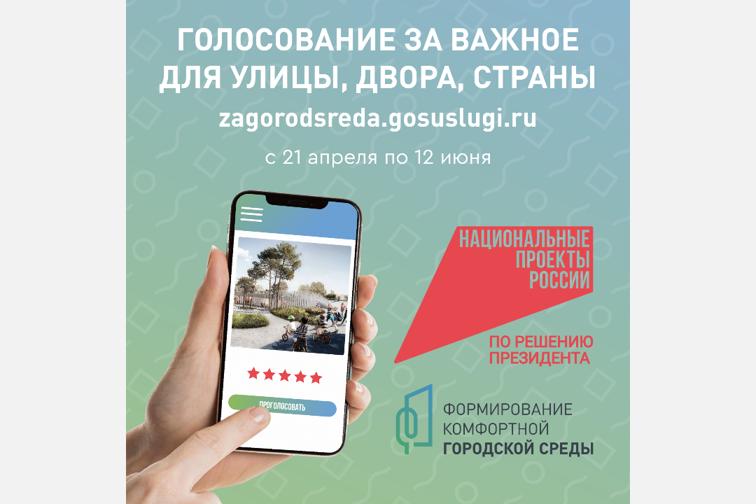 Онлайн-голосование по выбору территорий для благоустройства по нацпроекту «Инфраструктура для жизни» продолжается