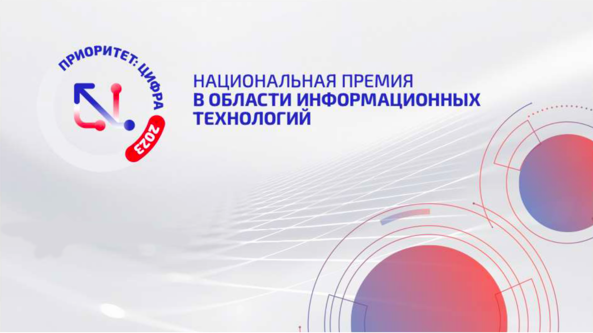 Национальная премия в области информационных технологий «Приоритет: Цифра - 2023» Национальная премия в области информационных технологий «Приоритет: Цифра - 2023»