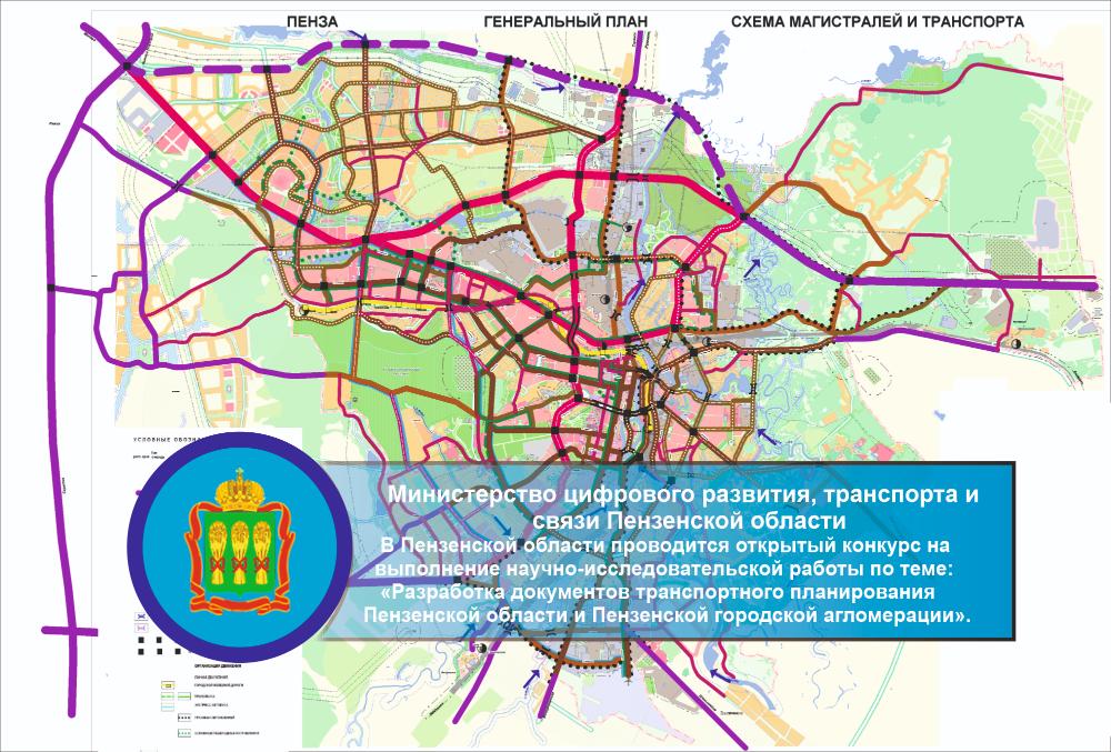 В Пензенской области проводится открытый конкурс на выполнение научно-исследовательской работы по теме: «Разработка документов транспортного планирования Пензенской области и Пензенской городской агломерации». В Пензенской области проводится открытый конкурс на выполнение научно-исследовательской работы по теме: «Разработка документов транспортного планирования Пензенской области и Пензенской городской агломерации».