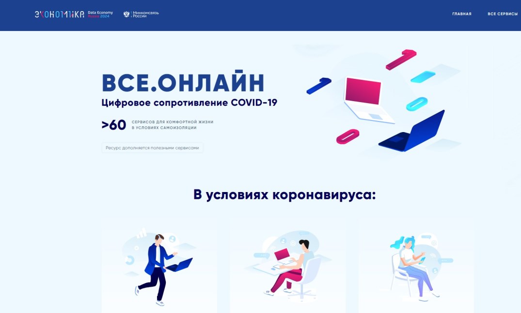 Запущен портал с цифровыми сервисами на время борьбы с коронавирусом Запущен портал с цифровыми сервисами на время борьбы с коронавирусом
