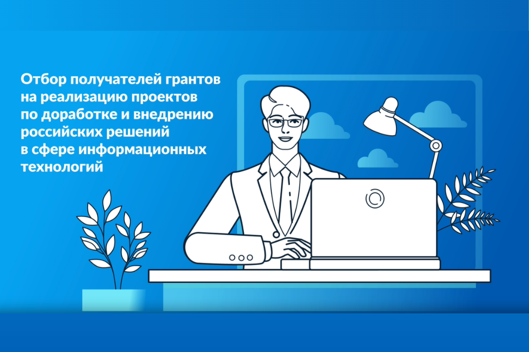 РФРИТ сообщает о начале отбора получателей грантов на реализацию проектов по доработке и внедрению российских решений в сфере ИТ