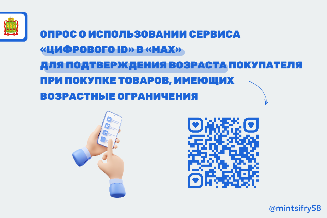 Опрос об использовании Цифрового ID в МАХ для подтверждения возраста при покупке товаров с возрастными ограничениями