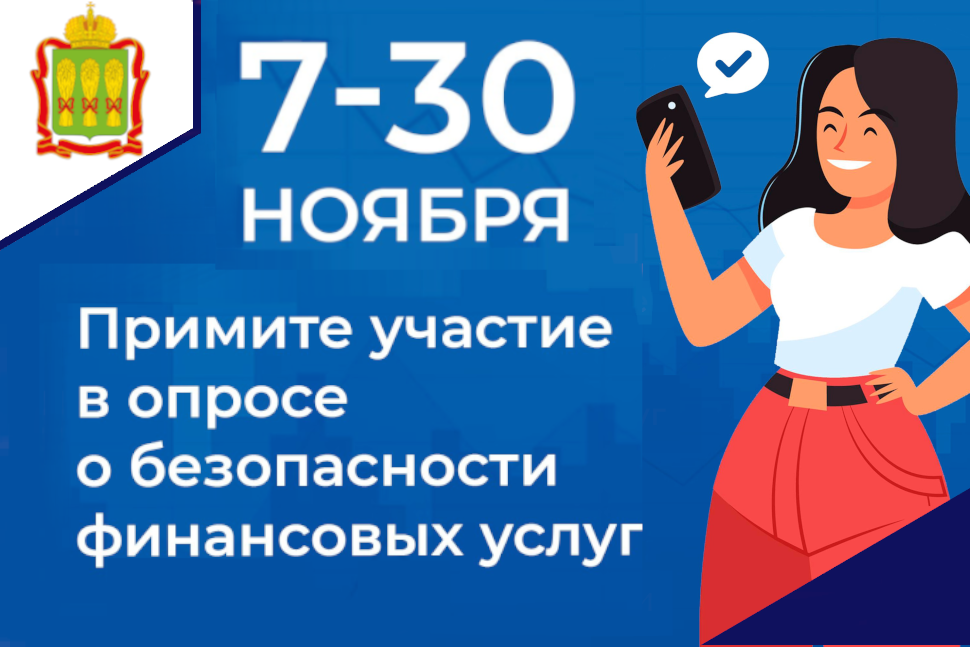 Примите участие в опросе о безопасности банковских услуг Примите участие в опросе о безопасности банковских услуг