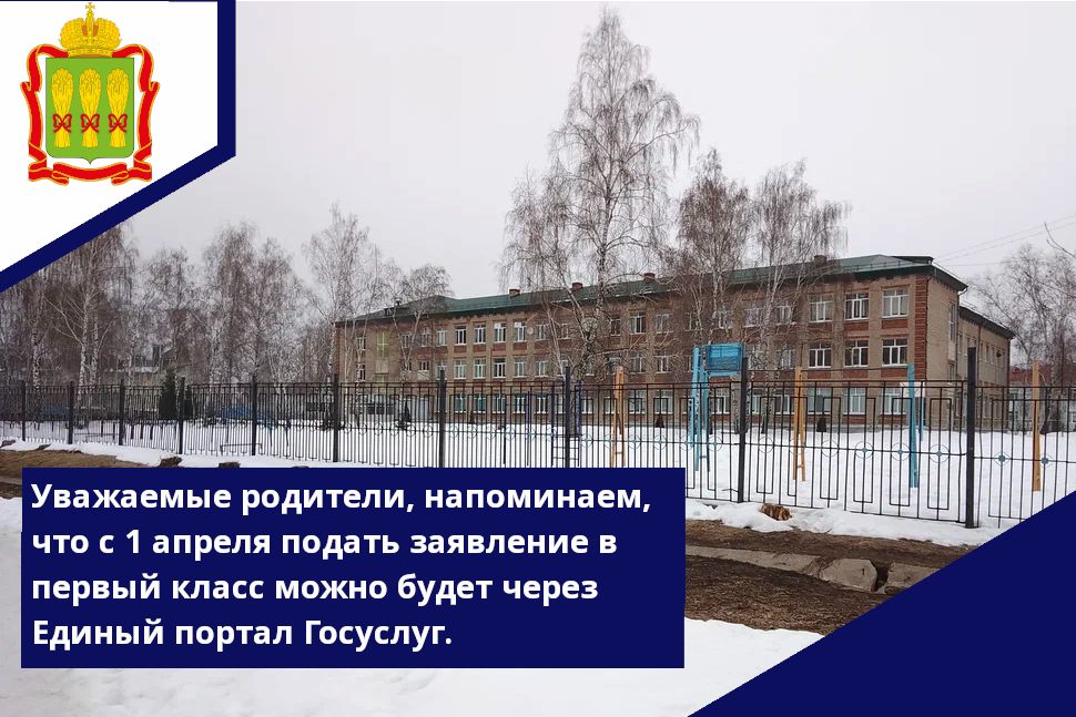 Уважаемые родители, напоминаем, что с 1 апреля подать заявление в первый класс можно будет через Единый портал госуслуг.