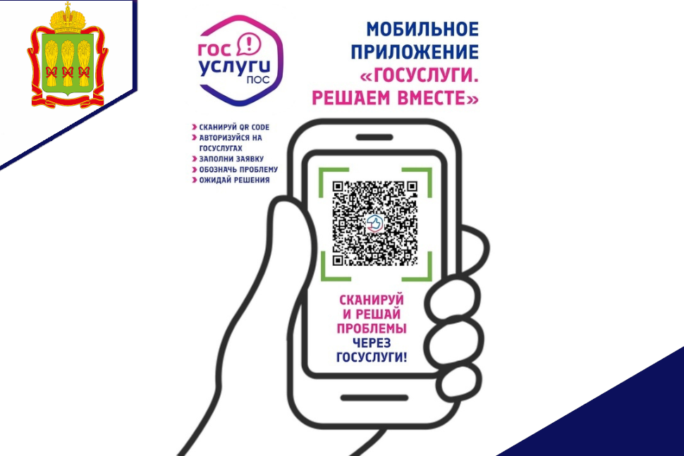 Сообщайте о любых проблемах и делитесь своим мнением с органами власти в приложении «Госуслуги.Решаем вместе» Сообщайте о любых проблемах и делитесь своим мнением с органами власти в приложении «Госуслуги.Решаем вместе»