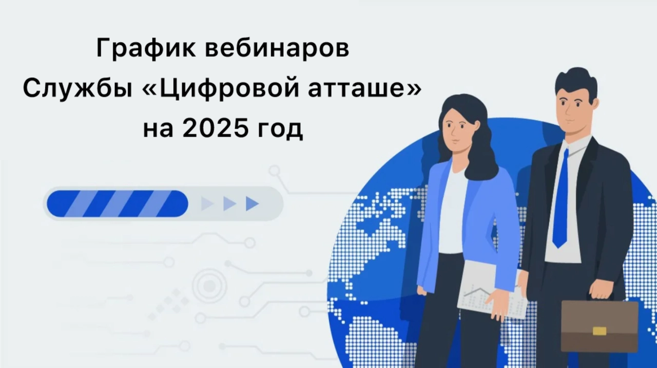 Вебинары Службы «цифрового атташе» Вебинары Службы «цифрового атташе»