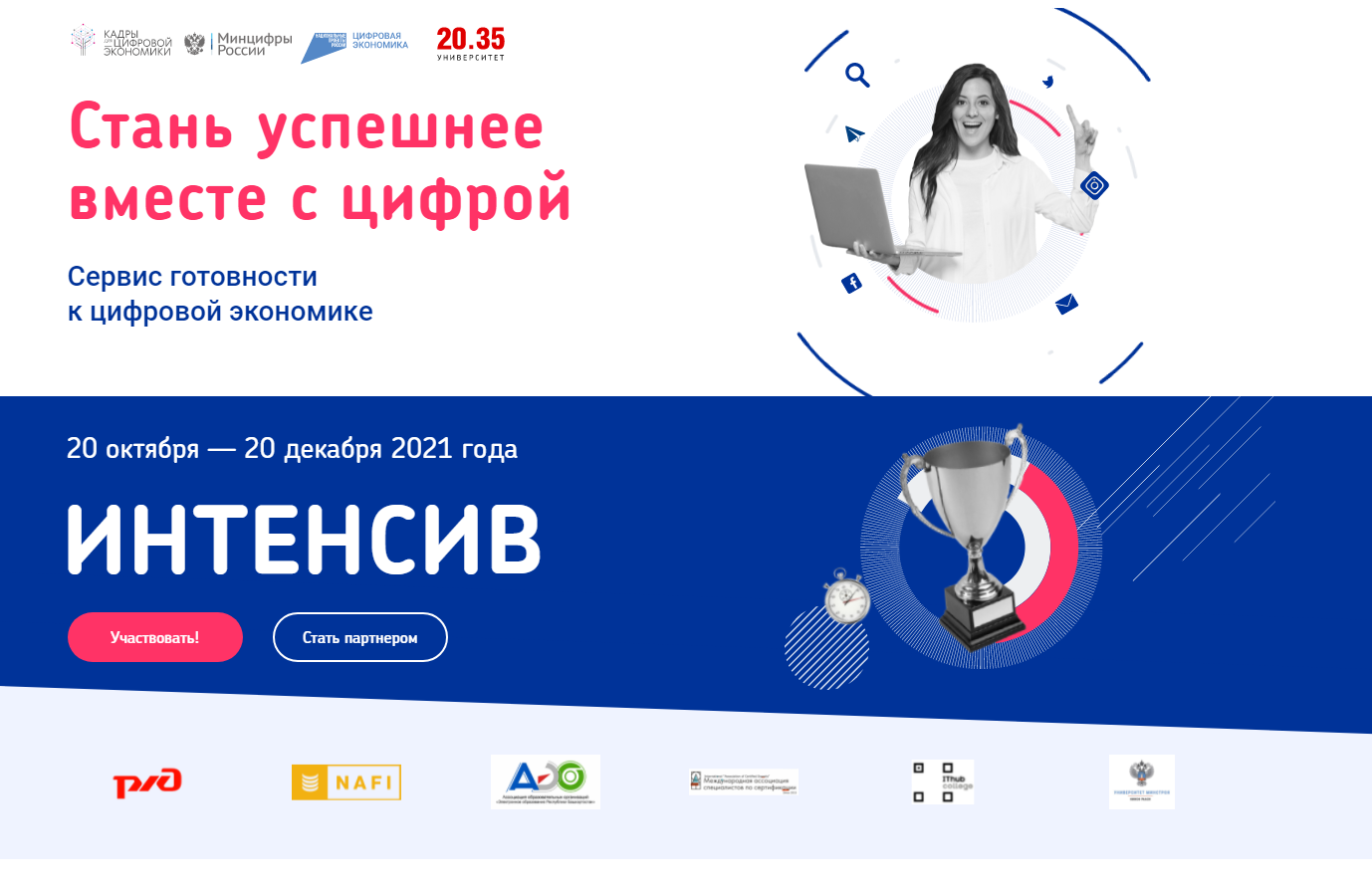 Стань успешнее вместе с цифрой
