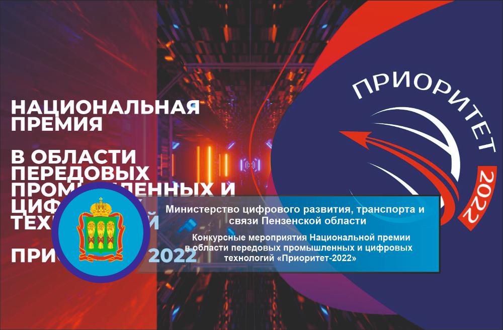 Конкурсные мероприятия Национальной премии в области передовых промышленных и цифровых технологий «Приоритет-2022»