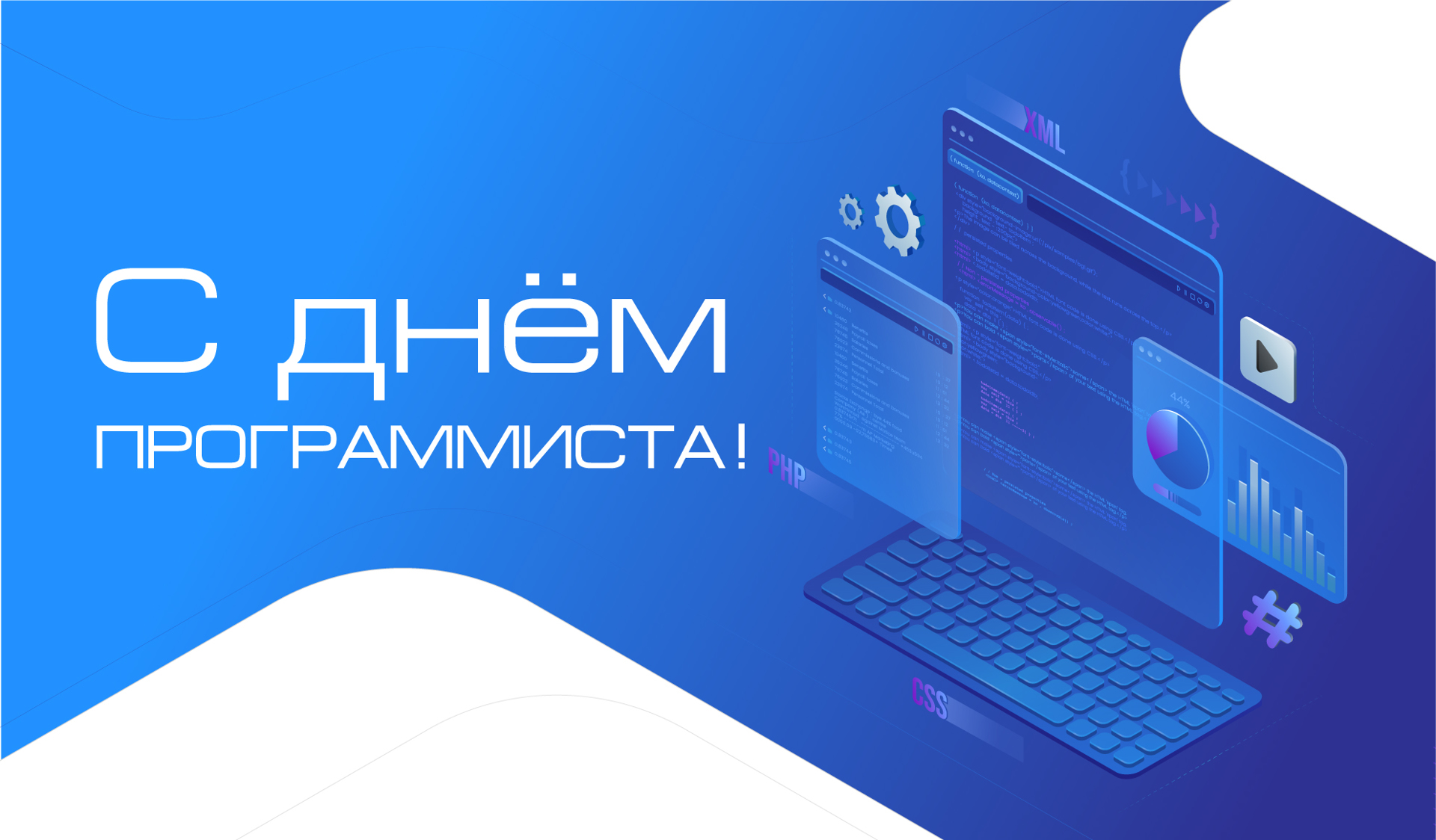 Министерство цифрового развития, транспорта и связи Пензенской области поздравляет с Днем программиста! Министерство цифрового развития, транспорта и связи Пензенской области поздравляет с Днем программиста!