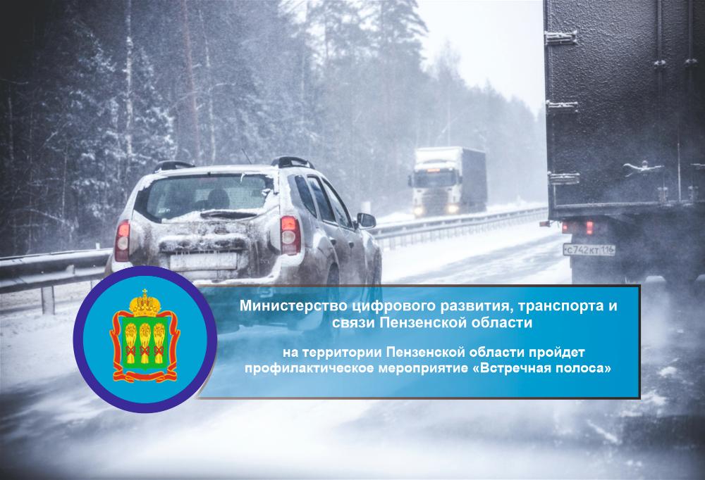 На территории Пензенской области пройдет профилактическое мероприятие «Встречная полоса» На территории Пензенской области пройдет профилактическое мероприятие «Встречная полоса»