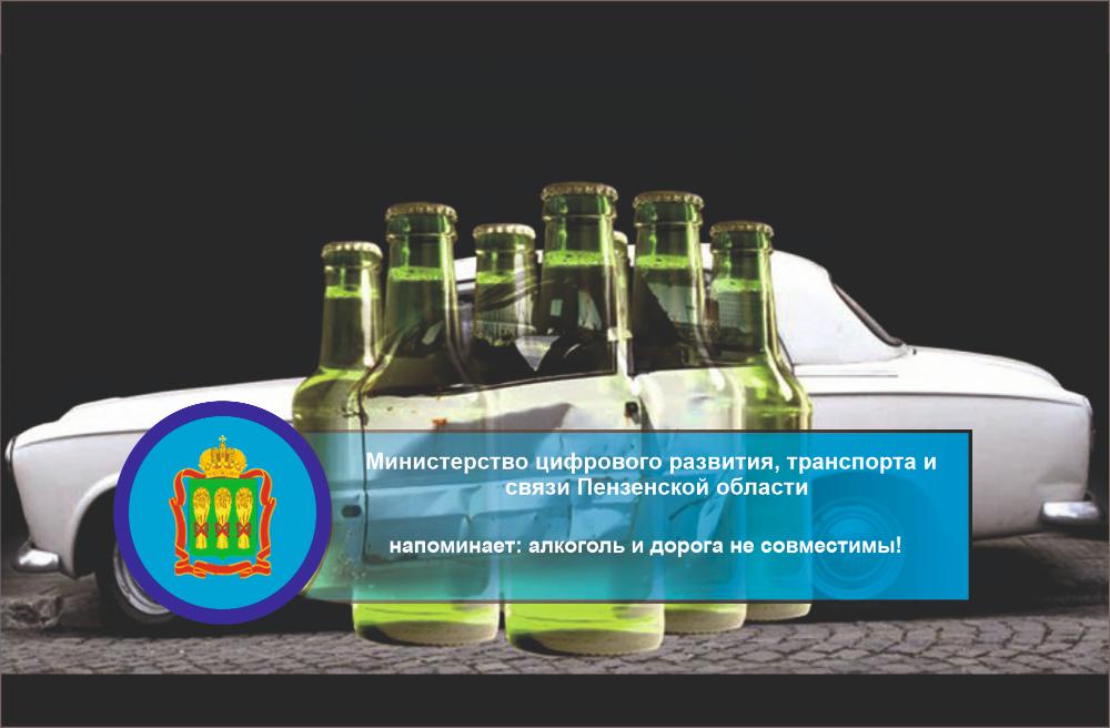 Минцифры Пензенской области напоминает: алкоголь и дорога не совместимы! Минцифры Пензенской области напоминает: алкоголь и дорога не совместимы!