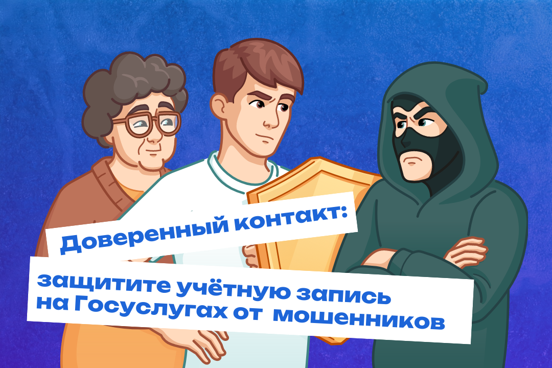 Пензенцы могут защитить себя и близких от взлома аккаунта на Госуслугах, подключив доверенный контакт