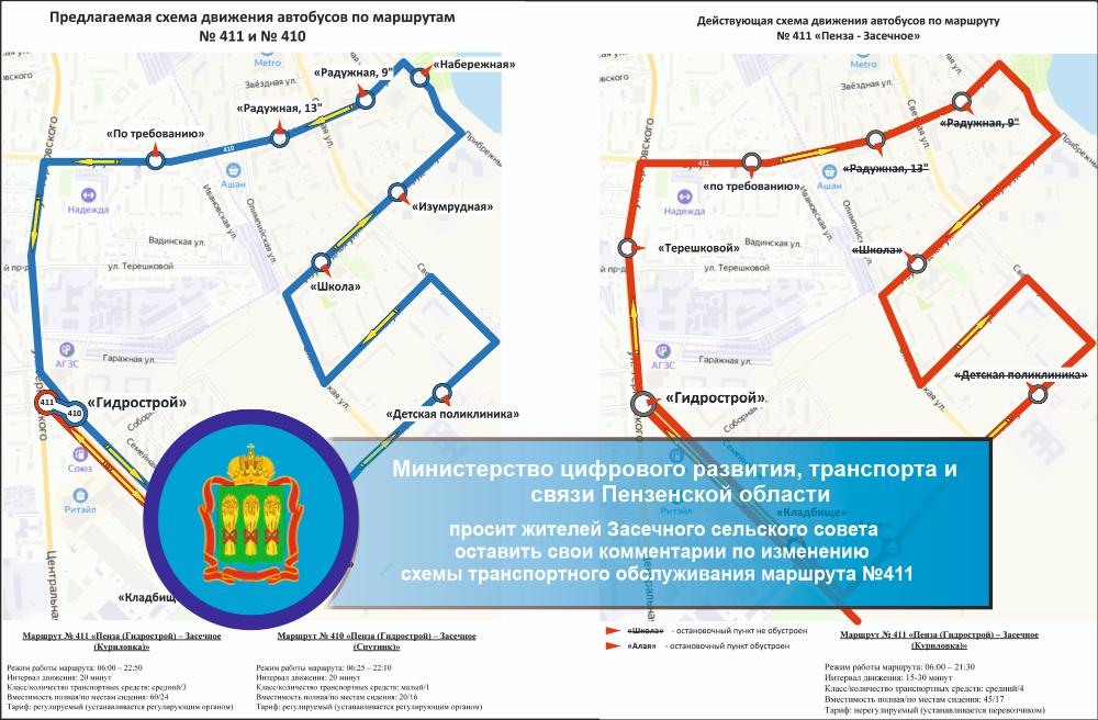 Министерство цифрового развития, транспорта и связи Пензенской области просит жителей Засечного сельского совета оставить свои комментарии по изменению схемы транспортного обслуживания маршрута №411 Министерство цифрового развития, транспорта и связи Пензенской области просит жителей Засечного сельского совета оставить свои комментарии по изменению схемы транспортного обслуживания маршрута №411