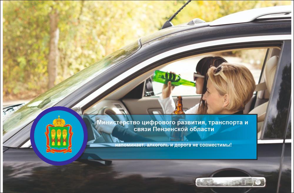 Минцифры Пензенской области напоминает: алкоголь и дорога не совместимы! Минцифры Пензенской области напоминает: алкоголь и дорога не совместимы!