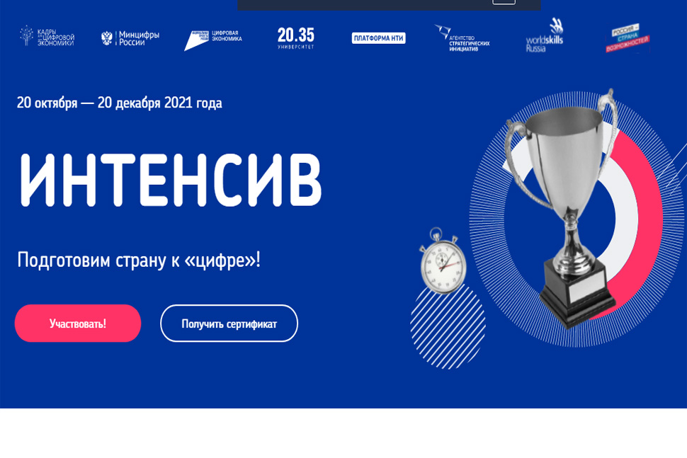 Интенсив: подготовим страну к "цифре"!
