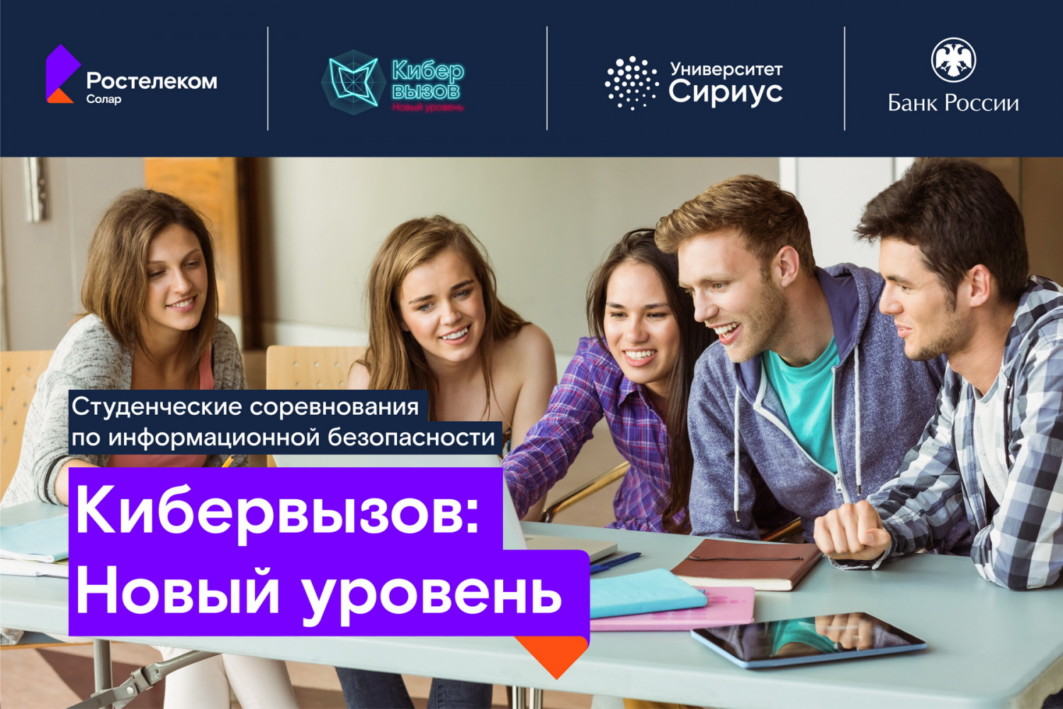 «Ростелеком» объявляет набор на программу по кибербезопасности в научно-технический университет «Сириус» «Ростелеком» объявляет набор на программу по кибербезопасности в научно-технический университет «Сириус»