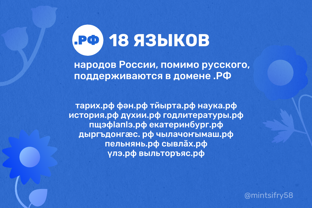 В доменной зоне .РФ доступна регистрация доменных имен с использованием символов 18 государственных языков России