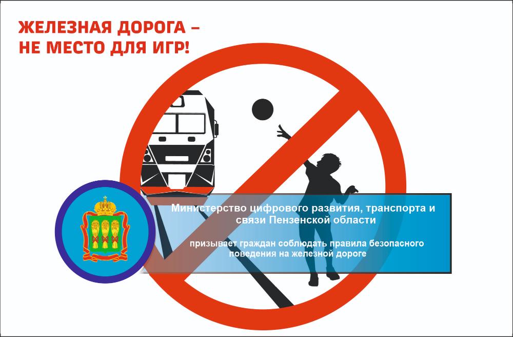 Минцифры Пензенской области призывает граждан соблюдать правила безопасного поведения на железной дороге Минцифры Пензенской области призывает граждан соблюдать правила безопасного поведения на железной дороге